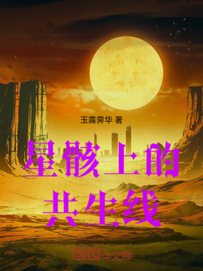 星骸上的共生线在线阅读