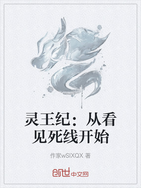 灵王纪：从看见死线开始在线阅读
