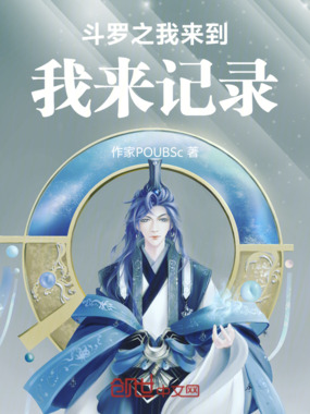 斗罗之我来到，我来记录在线阅读