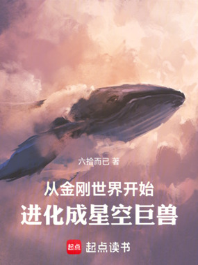 从金刚世界开始,进化成星空巨兽在线阅读