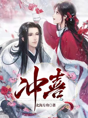 冲喜在线阅读