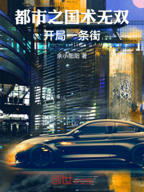 都市之国术无双：开局一条街在线阅读