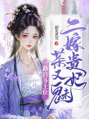 二嫁贵妃茶又魅,一路宫斗上位在线阅读