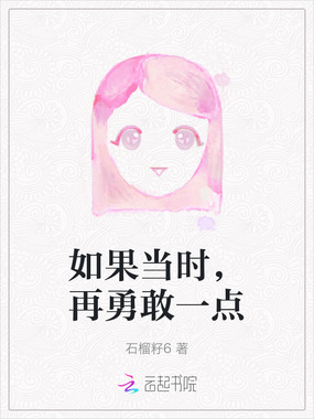 如果当时，再勇敢一点在线阅读