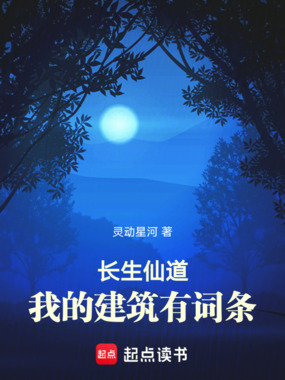 长生仙道:我的建筑有词条在线阅读