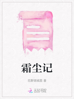 霜尘记在线阅读