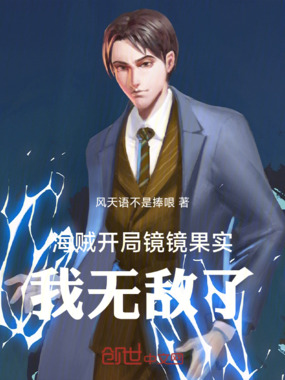 海贼开局镜镜果实,我无敌了在线阅读