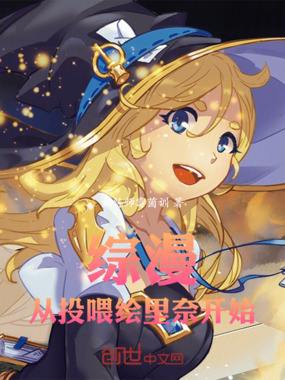 综漫从投喂绘里奈开始在线阅读