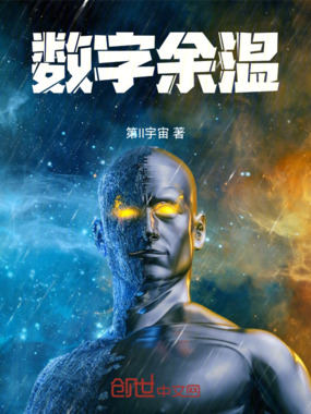 数字余温在线阅读