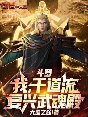斗罗:我,千道流,复兴武魂殿在线阅读