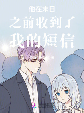 他在末日之前收到了我的短信在线阅读