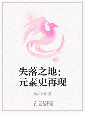 失落之地:元素史再现在线阅读