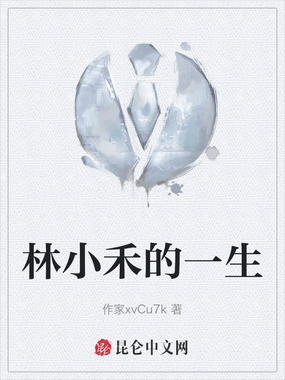 林小禾的一生在线阅读