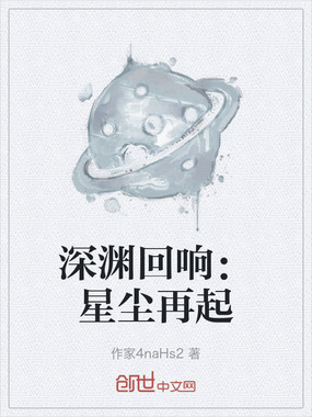 深渊回响:星尘再起在线阅读