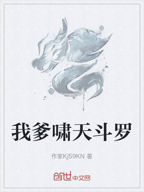 我爹啸天斗罗在线阅读