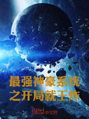 最强神豪系统之开局就王炸在线阅读