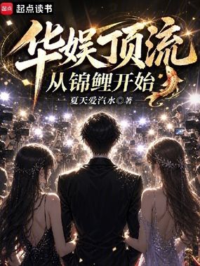 华娱顶流从锦鲤开始在线阅读