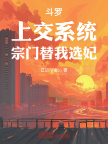 斗罗：上交系统，宗门替我选妃在线阅读
