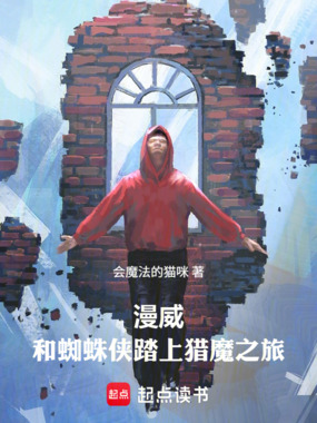 漫威：和蜘蛛侠踏上猎魔之旅！在线阅读