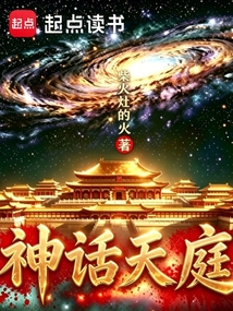 神话天庭在线阅读