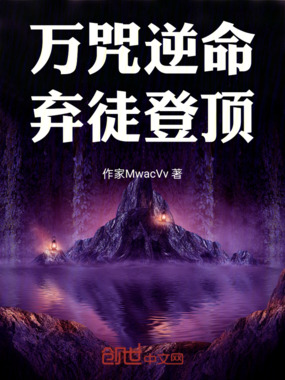 万咒逆命，弃徒登顶在线阅读