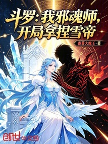 斗罗:我邪魂师,开局拿捏雪帝 封面