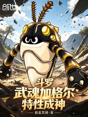 斗罗:武魂加格尔,特性成神在线阅读