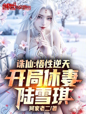 诛仙:悟性逆天,开局休妻陆雪琪在线阅读