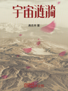宇宙涟漪在线阅读