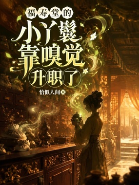 福寿堂的小丫鬟靠嗅觉升职了在线阅读