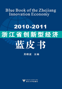 2010-2011浙江省創(chuàng)新型經(jīng)濟(jì)藍(lán)皮書(shū)