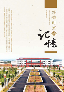 穿越時空的記憶