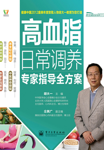 高血脂日常調養專家指導全方案
