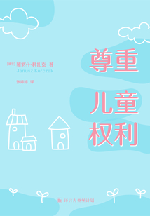 尊重兒童權利·譯言古登堡計劃