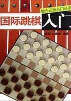 国际跳棋入门