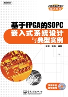 基于FPGA的SOPC嵌入式系统设计与典型实例在线阅读