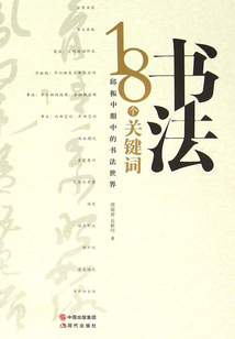 書法：18個關鍵詞