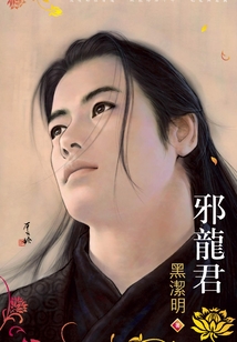 妖惑③：邪龍君