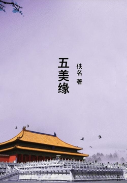 五美缘-佚名-微信读书