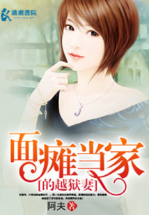 面瘫当家的越狱妻