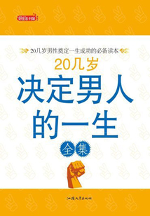 20幾歲,決定男人一生全集