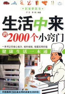 生活中来的2000个小窍门最新章节全文无弹窗在线阅读-QQ阅读女频短篇网