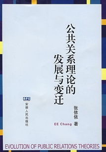 公共關系理論的發展與變遷
