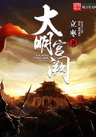 大明宮闕在線閱讀