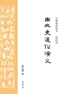 南北史通俗演義(歷朝通俗演義)