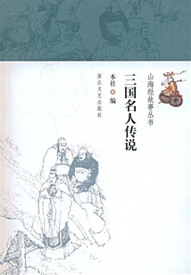 三國名人傳說