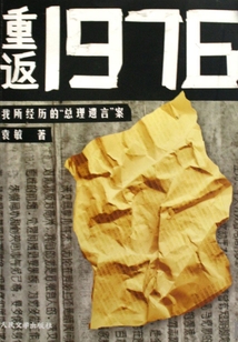 重返1976:我所经历的“总理遗言冶”案