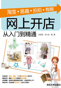 淘寶·易趣·拍拍·有啊網上開店從入門到精通