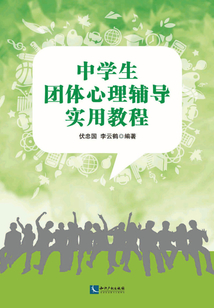 中學生團體心理輔導實用教程
