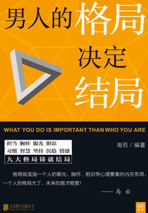 男人的格局決定結局